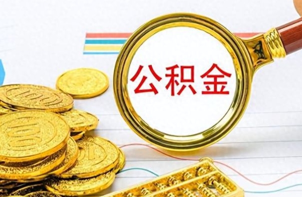 杞县市公积金提（市管公积金 提取）